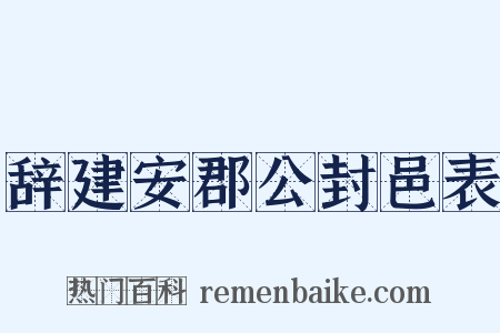 辞建安郡公封邑表是什么意思的图片